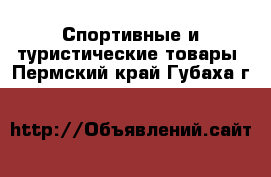  Спортивные и туристические товары. Пермский край,Губаха г.